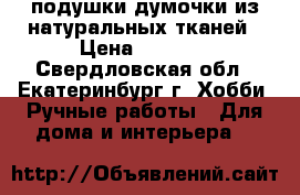 подушки-думочки из натуральных тканей › Цена ­ 1 100 - Свердловская обл., Екатеринбург г. Хобби. Ручные работы » Для дома и интерьера   